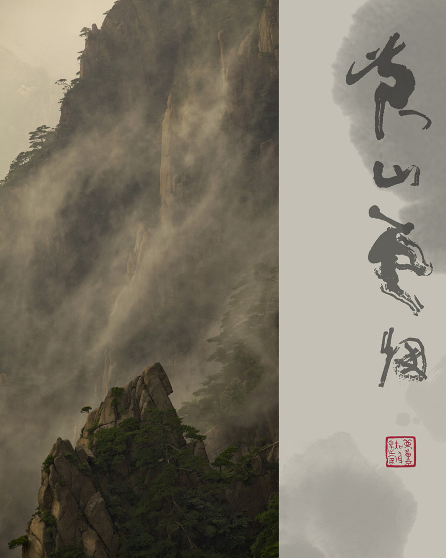 黄山云烟唯美摄影艺术作品