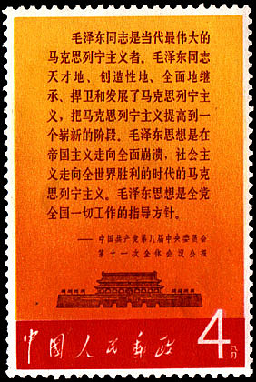 文革时期的中国邮票设计（一）
