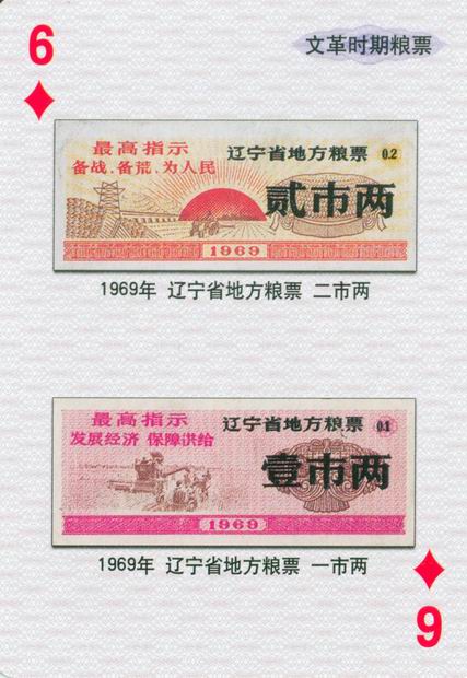 扑克图解中国粮票（二）