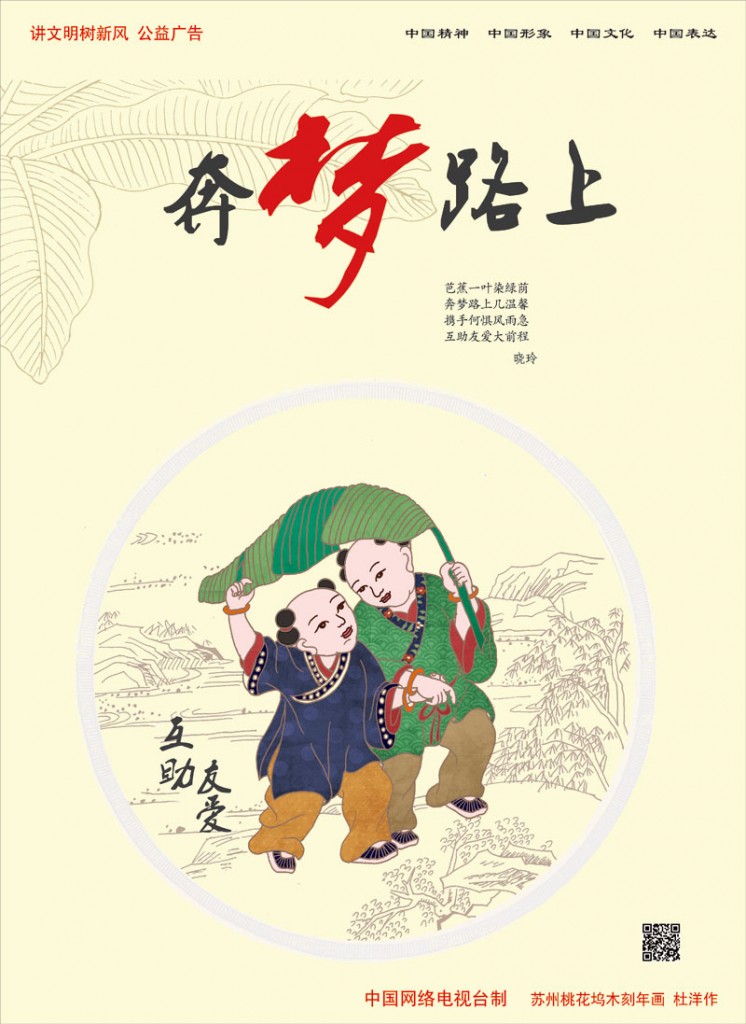 中国范儿讲文明树新风公益广告中国梦系列(二