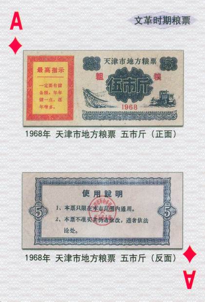 扑克图解中国粮票（二）