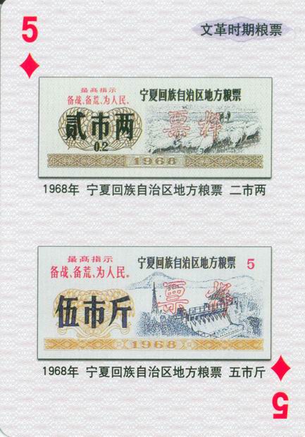 扑克图解中国粮票（二）