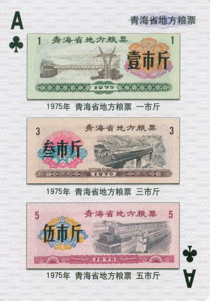 扑克图解中国粮票(二)